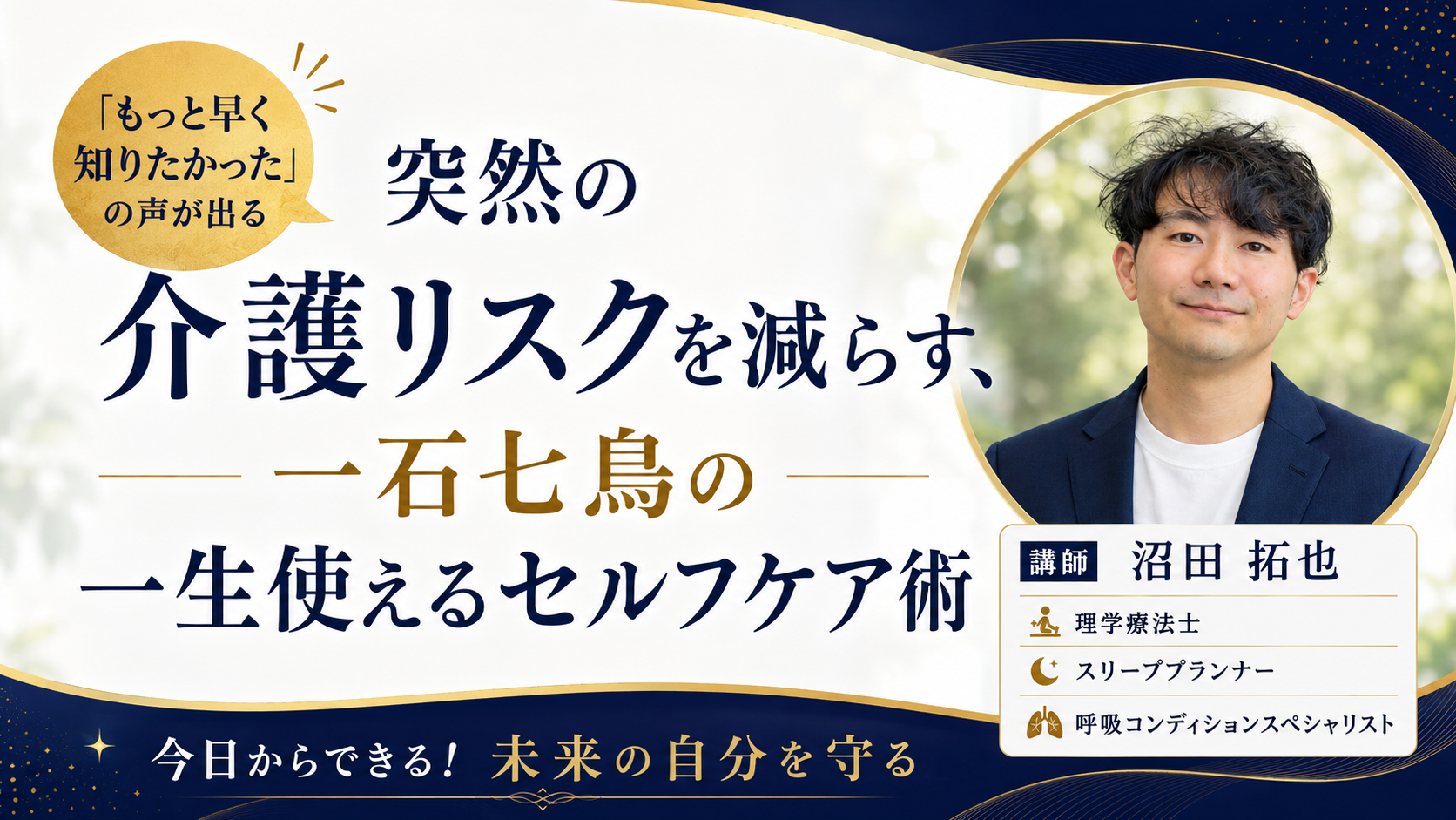 突然の介護リスクを減らす、一石七鳥の一生使えるセルフケア術
